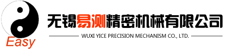 无锡易测精密机械有限公司