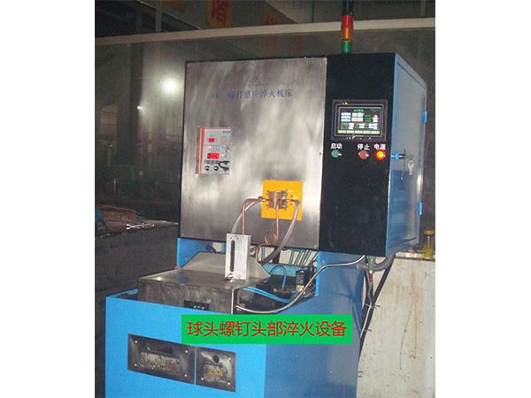 球头螺钉头部淬火设备