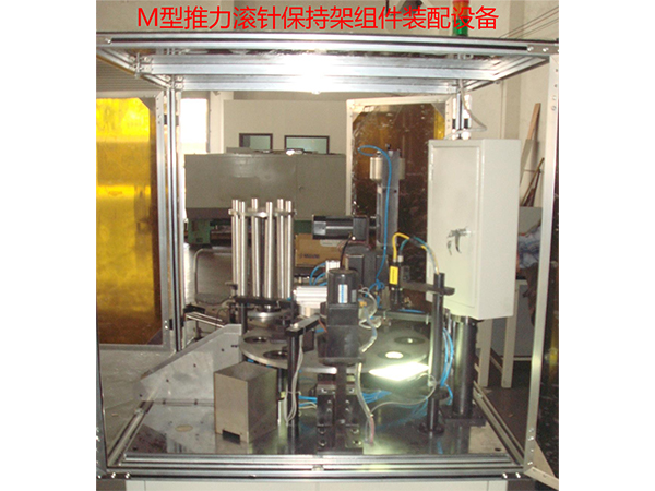 M型推力滚针保持架组件装配设备